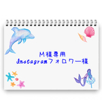 Ｍ様専用ページ