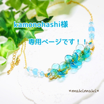 kamonohashi様専用ページです！！
