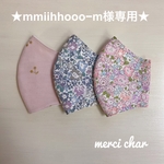★mmiihhooo−m様専用★リバティ　ミシェル　グレー系　ピンク＆ラベンダー　ラメチェリー　ピンク　立体マスク　薄手　子供用　幼児　3点セット　女の子　2才　3才　4才　5才　