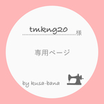 tmkng20  様 専用ページ