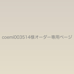 coemi003514様オーダー専用ページ