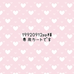 19920912pp様専用カートです☺️