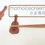momoicecreemさま専用ページ