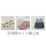 音羽様用購入ページ