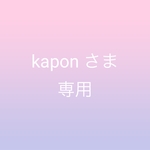kaponさま専用