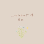 ＿rainbow27 様 専用♡