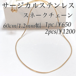 60cm サージカルステンレス スネークチェーン ゴールド
