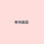 (aloha_db)様専用画面