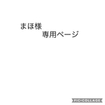 まほ様専用ページ