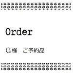 G様オーダー品