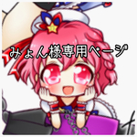 みょん様専用ページ