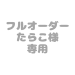 たらこ様専用　フルオーダー