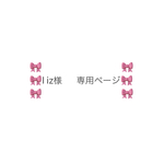 🌸🌼l iz様　専用ページ🌸🌼