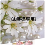 《お客様専用》h様