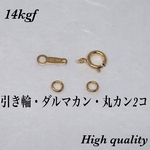送料無料／14kgf 引き輪5.5mm・ダルマカン8mm  ・丸カン3.3mmセット