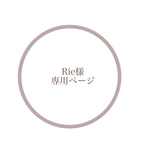 RIE様専用ページ