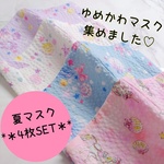 【夏マスク４枚組】ゆめかわリップル  涼しい薄手マスク  ユニコーン  シェル  パステル  