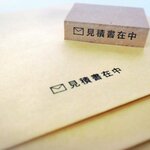 【 見積書在中 】 横　 オフィス用スタンプ　お仕事はんこ　お見積もり