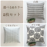 選べる6カラー　北欧調　クッションカバー　2枚セット　四角柄　ダリア柄　新生活