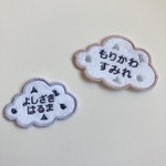 ✳︎雲形お名前ワッペン　模様入り✳︎刺繍　名入れ アイロンワッペン　くも　まるしかくさんかく