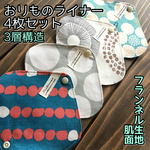 ♡093 フランネル おりものライナー 4枚セット 布ナプキン 