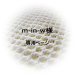 m-in-w様 専用ページ