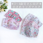 子どもの小さめマスクS（３～４歳向け）女の子B