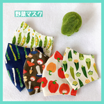 【大人＊子供】野菜マスク