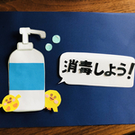 消毒しよう！壁面（ひよこ）