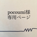 pocoumi様専用ページ