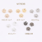 M7836-2  90g  最安値挑戦中！ビーズキャップパーツ メタル花座パーツ 座金 フラワーチャームパーツ 10mm  3×30g(約360ヶ)