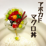 黒豆羊ちゃん丼ﾌﾞﾛｰﾁ　（アボカドﾏｸﾞﾛ丼）