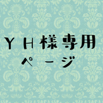 YH様専用ページ