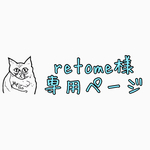 retome様専用ページ