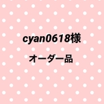 cyan0618様オーダー品