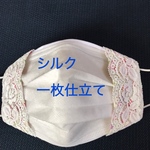 送料無料★不織布マスクカバー★シルク一枚仕立て
