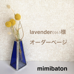 ＊lavender0163様　オーダーページ＊