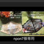 npon様専用