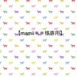 【mamii＊＊様専用】