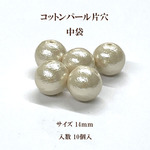 コットンパール 片穴(丸直径約14mmキスカ)中袋 10個入　商品番号2284005140567