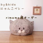 rimomo様オーダー