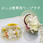ぷっぷ様の夏用帽子2点セット