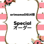 arimama0614様special オーダー