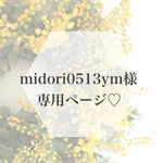 midori0513ym様専用ページ♡