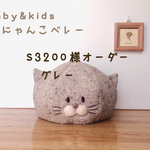S3200様オーダー