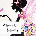 ♥jour06様専用ページ♥