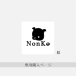 NonKoさま★専用ご購入ページ