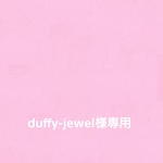 duffy-jewel様専用
