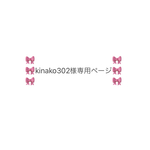 🌸kinako 302様　専用ページ🌸