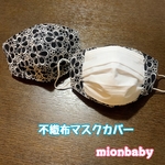  不織布マスクカバー レース ブラック